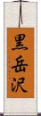 黒岳沢 Scroll