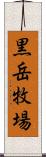 黒岳牧場 Scroll