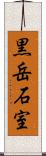 黒岳石室 Scroll