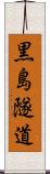 黒島隧道 Scroll
