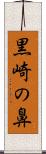 黒崎の鼻 Scroll