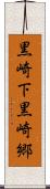 黒崎下黒崎郷 Scroll