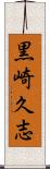 黒崎久志 Scroll