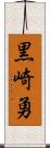 黒崎勇 Scroll