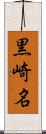 黒崎名 Scroll