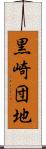 黒崎団地 Scroll