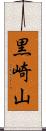 黒崎山 Scroll