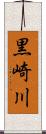 黒崎川 Scroll