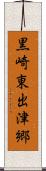 黒崎東出津郷 Scroll