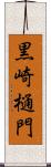 黒崎樋門 Scroll