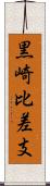 黒崎比差支 Scroll