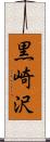 黒崎沢 Scroll