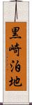 黒崎泊地 Scroll