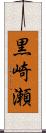 黒崎瀬 Scroll