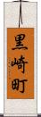 黒崎町 Scroll