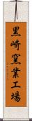 黒崎窯業工場 Scroll