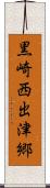 黒崎西出津郷 Scroll