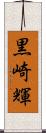 黒崎輝 Scroll