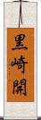 黒崎開 Scroll