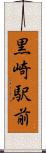 黒崎駅前 Scroll
