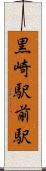 黒崎駅前駅 Scroll