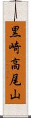 黒崎高尾山 Scroll