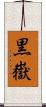 黒嶽 Scroll