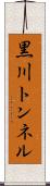 黒川トンネル Scroll