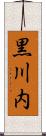 黒川内 Scroll