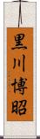 黒川博昭 Scroll