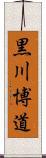 黒川博道 Scroll