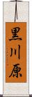 黒川原 Scroll