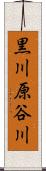 黒川原谷川 Scroll