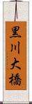 黒川大橋 Scroll