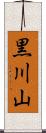 黒川山 Scroll