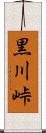 黒川峠 Scroll