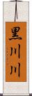 黒川川 Scroll