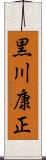 黒川康正 Scroll