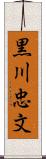 黒川忠文 Scroll