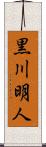 黒川明人 Scroll