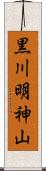 黒川明神山 Scroll