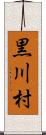 黒川村 Scroll