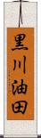 黒川油田 Scroll