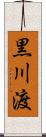 黒川渡 Scroll