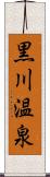 黒川温泉 Scroll