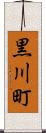 黒川町 Scroll