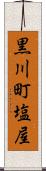黒川町塩屋 Scroll