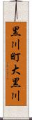 黒川町大黒川 Scroll