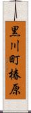 黒川町椿原 Scroll