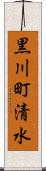 黒川町清水 Scroll